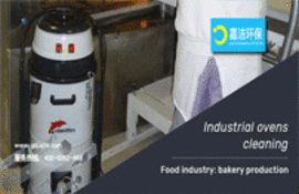 適用于清潔工業烤箱的工業吸塵器